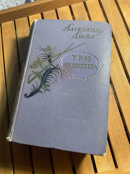 Дюма Три мушкетера 1956 г
