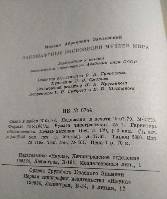 Ландшафтные экспозиции музеев мира. М. А. Заславский. Академия наук. 7