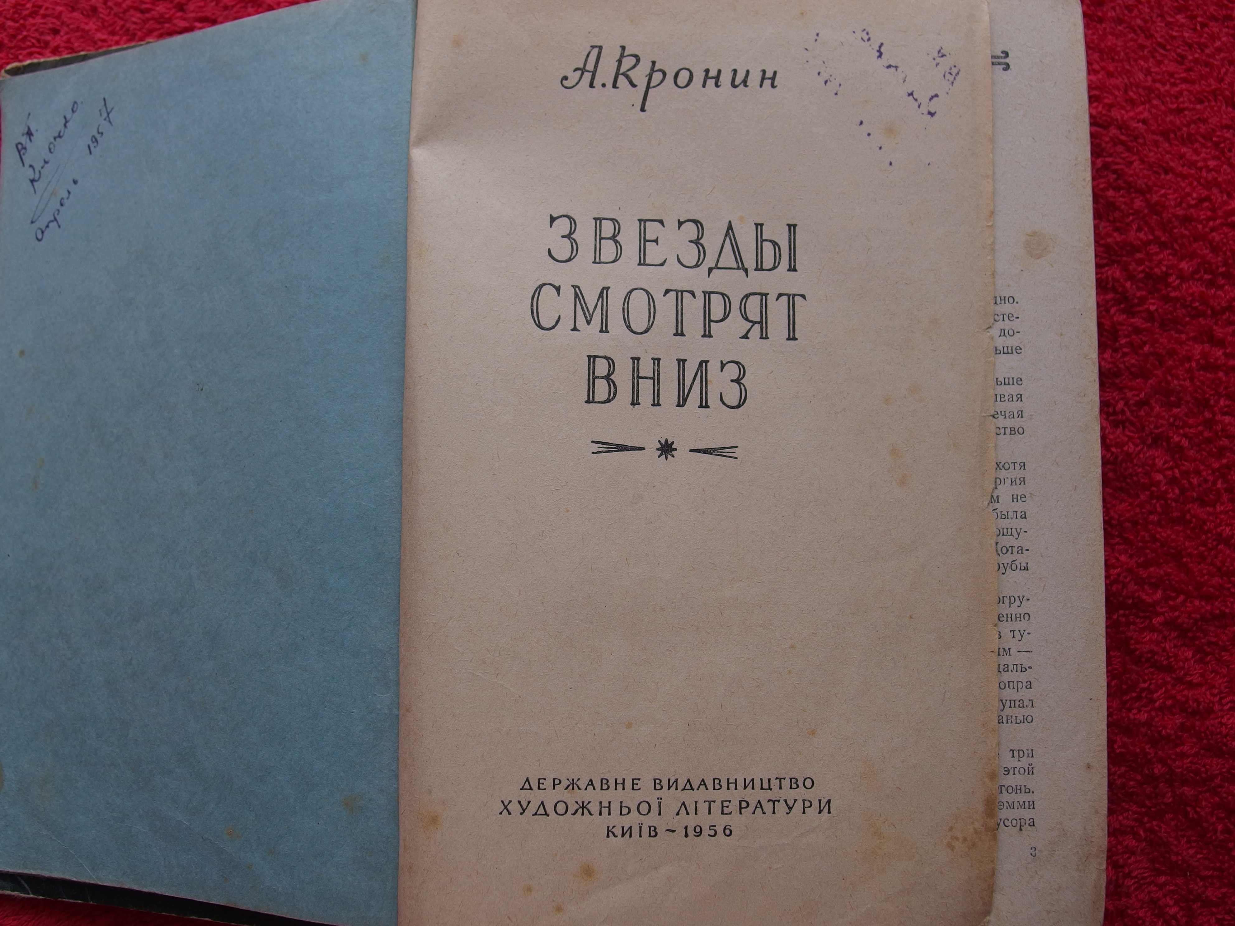 "Звезды смотрят вниз"Изд.1956 г.