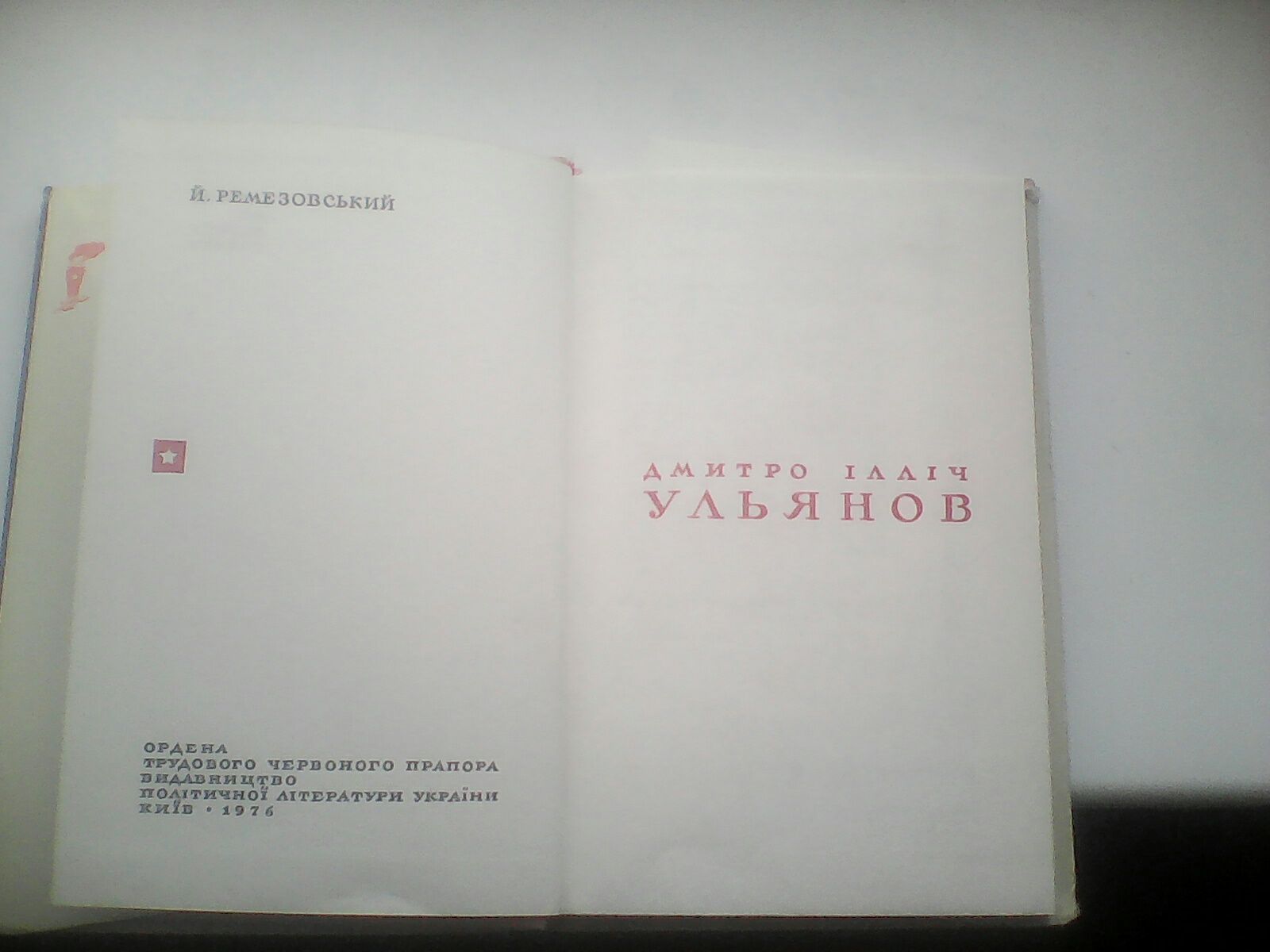 Д.И.Ульянов (документальная книга о младш.брате Ленина).