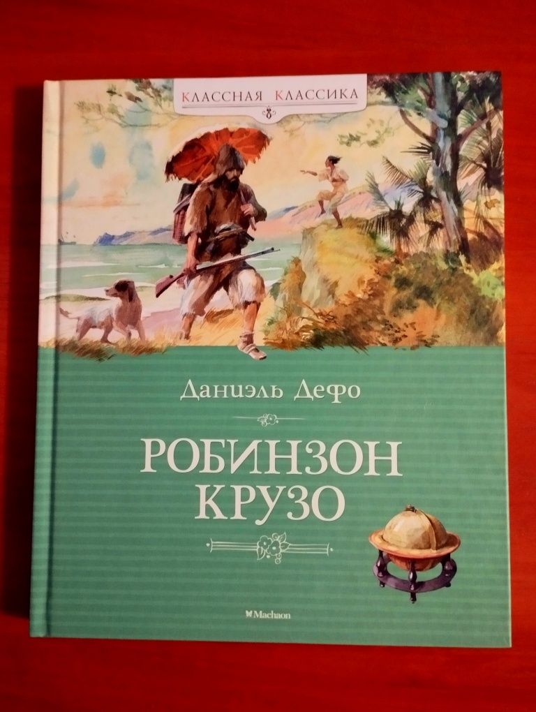 Д. Дефо.Роман  "Робинзон Крузо". Новая.