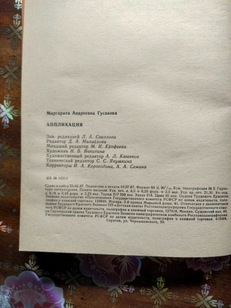 М.А.Гусакова Аппликация 1987