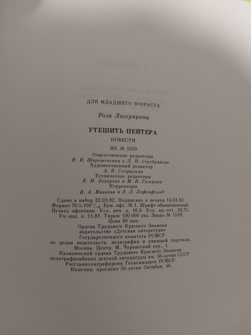 Роза Лагеркранц Утешить Пейтера