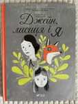 Джейн, лисиця і я. Фанни Бритт. Віват. Дитячі книги