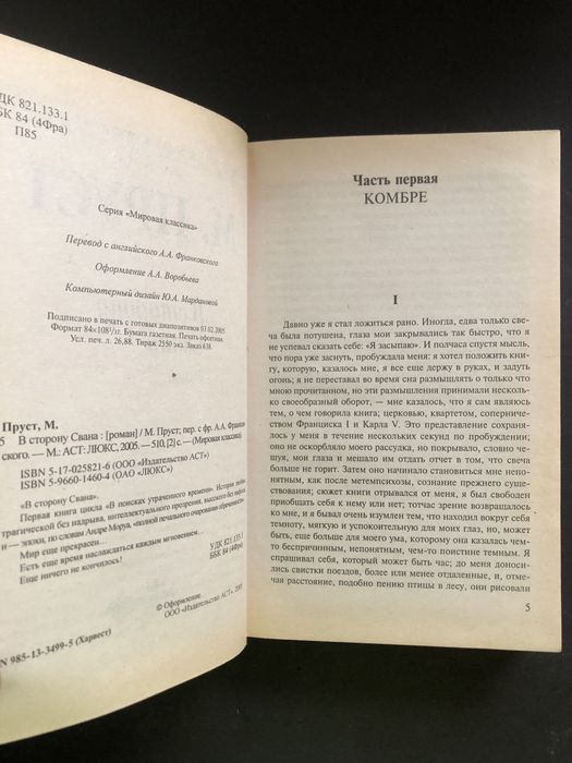 Марсель Пруст в сторону Свана