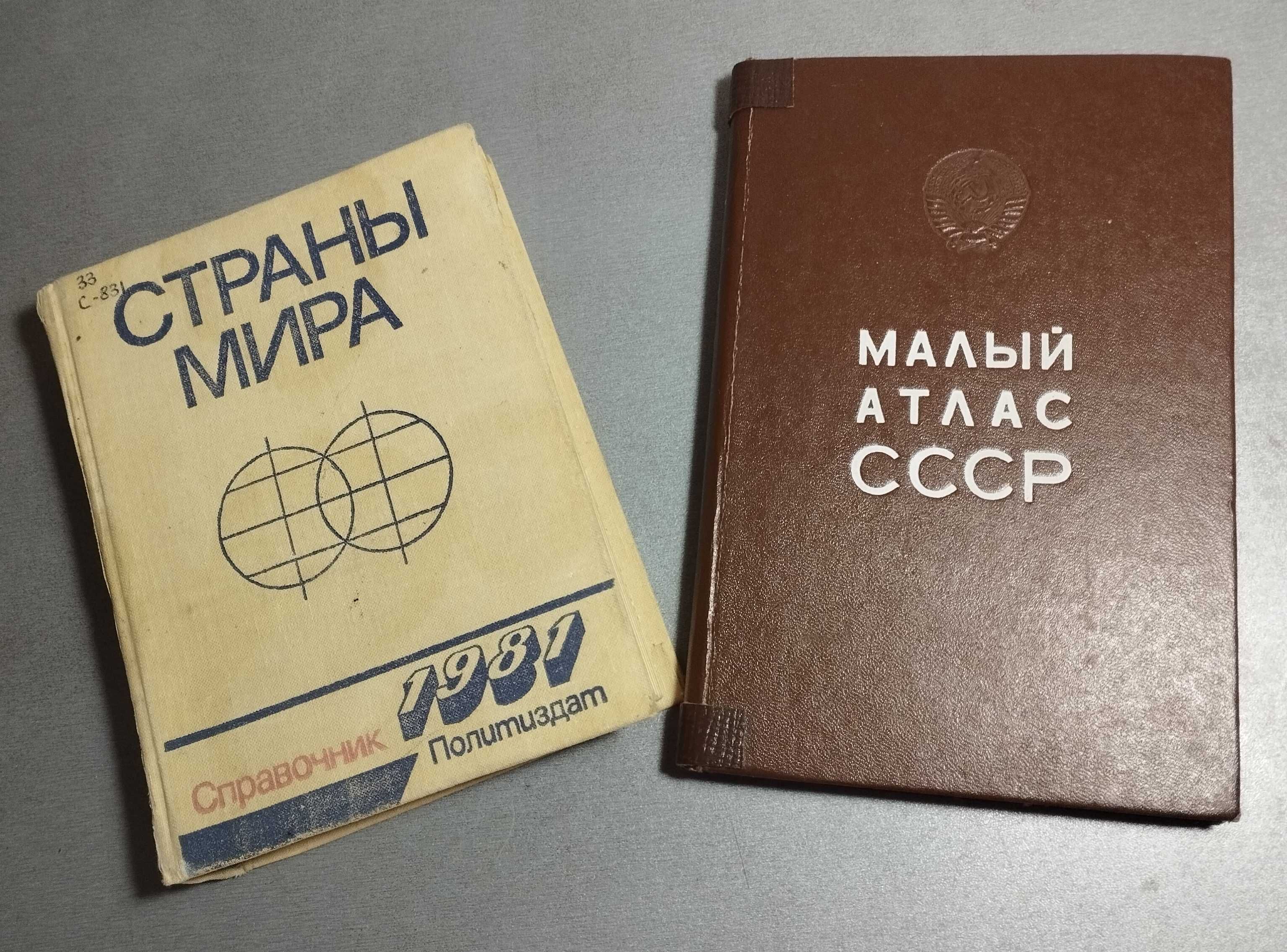 Книги и карты Мира и СССР, агитация