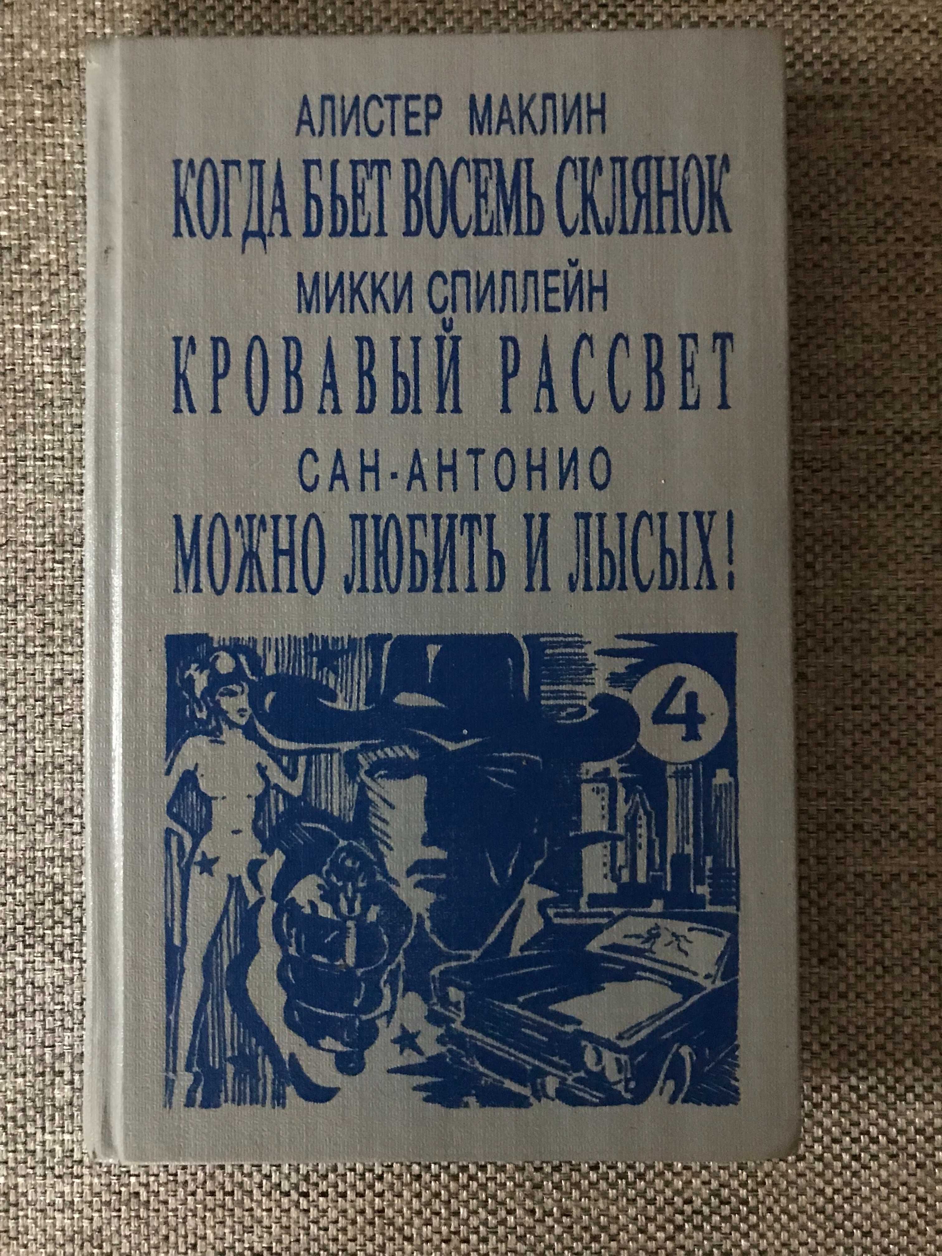 А. Маклин. М. Спиллейн. Сан-Антонио. Детективы.