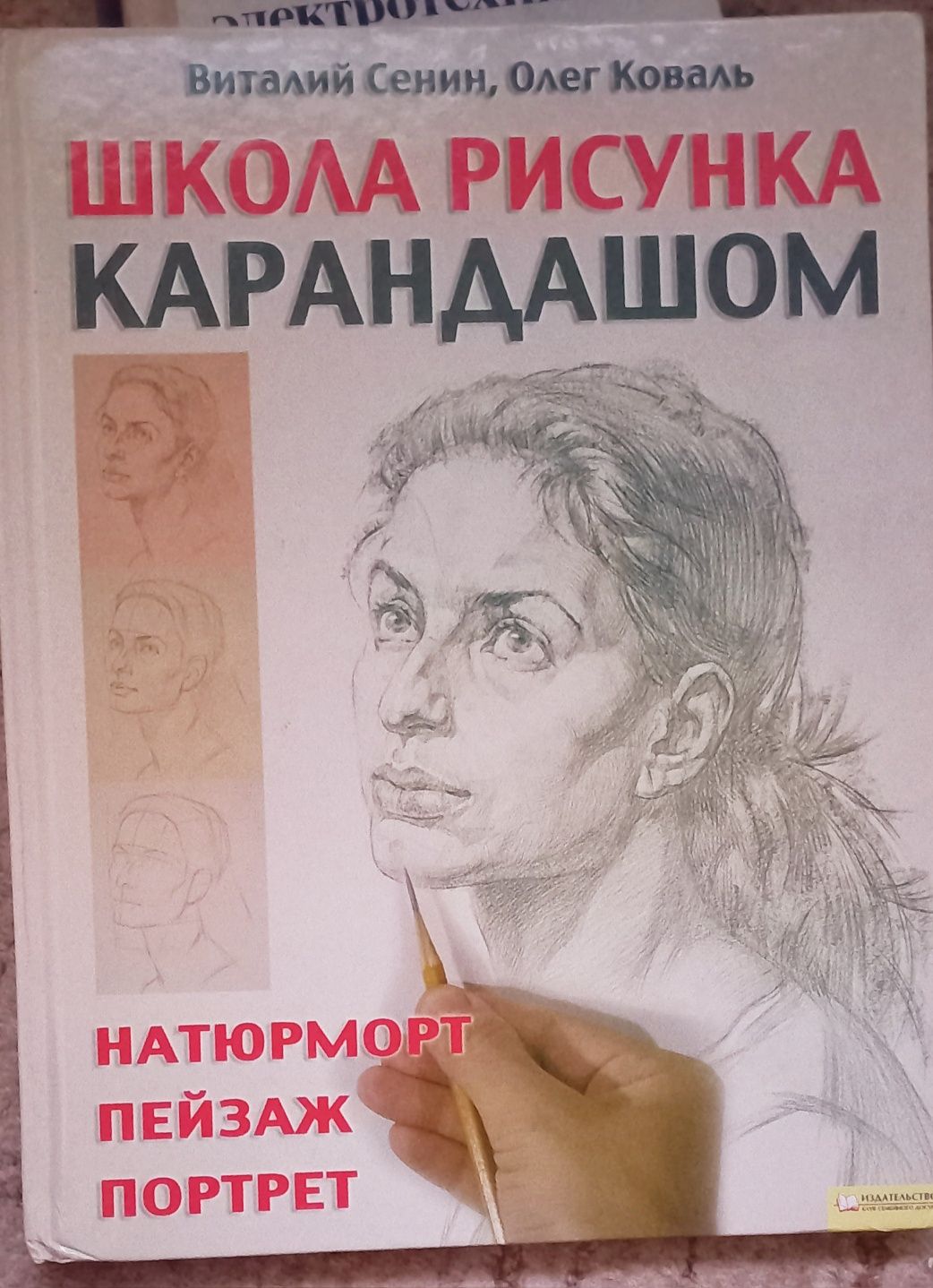 Школа рисунка карандашом книга