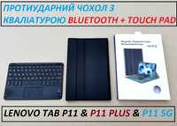 Чехол с клавиатурой беспроводной и тачпадом Lenovo tab P11 plus / 5G