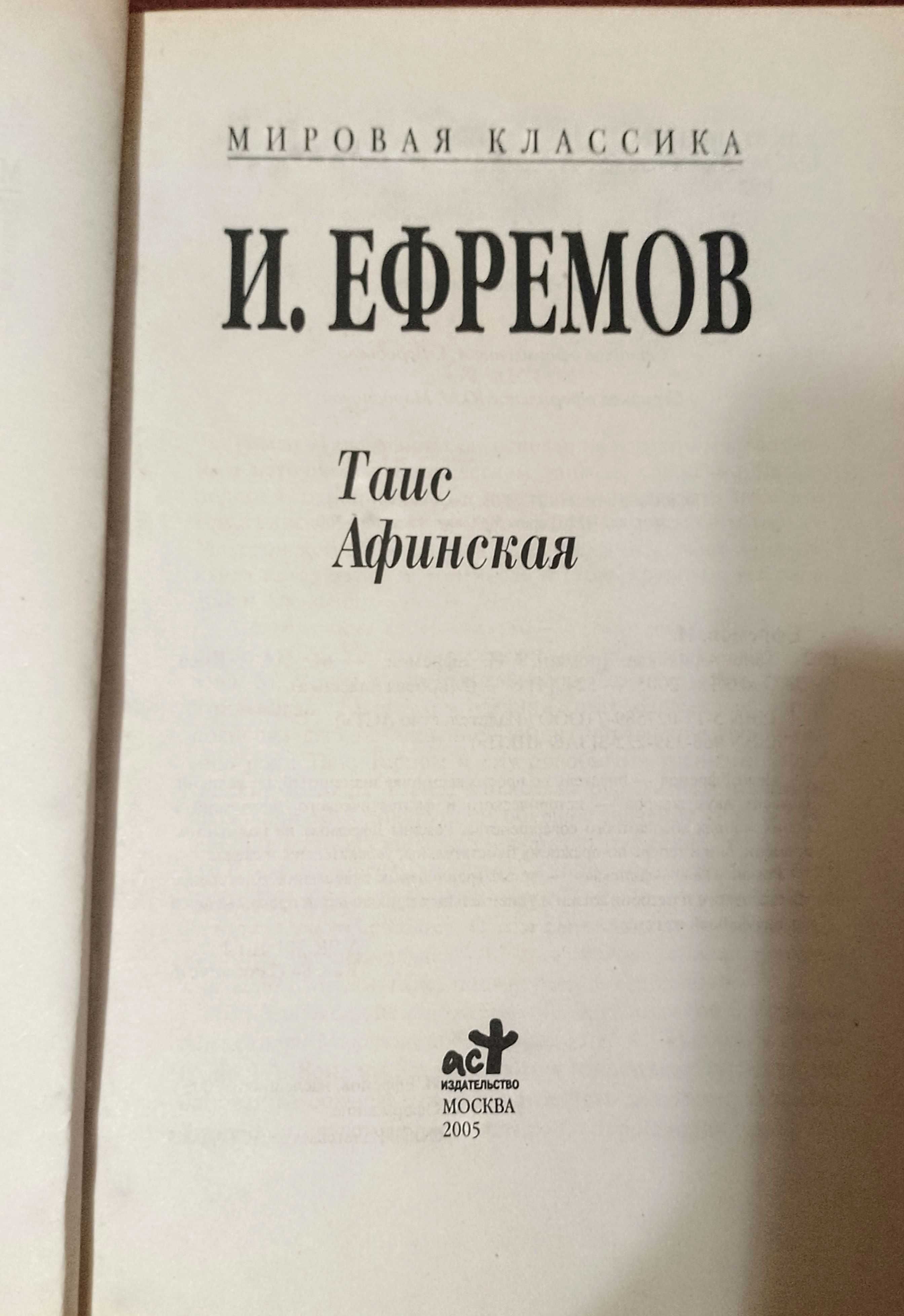 Книга "Таис Афинская" И. Ефремов. Мировая классика