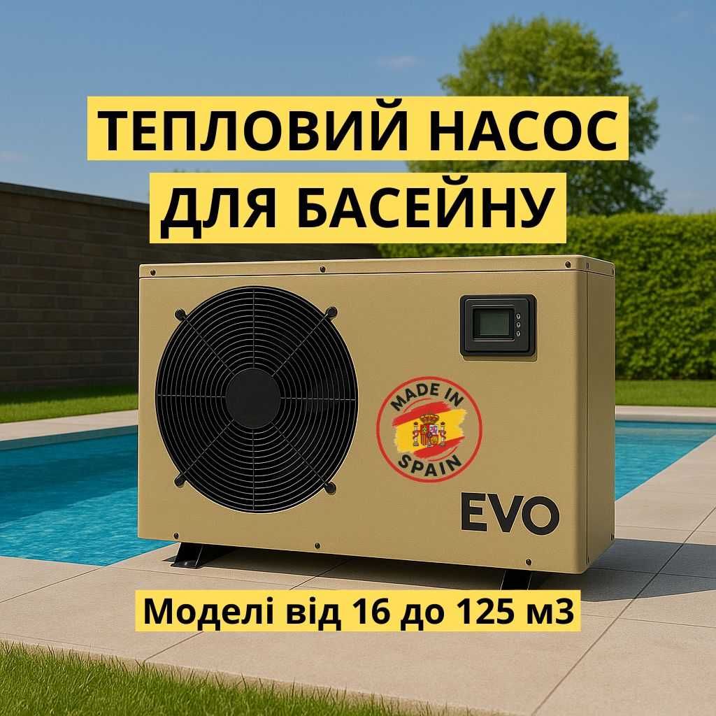 Тепловий насос для басейну EVO (Іспанія). Моделі від 16 м³ до 125 м³.