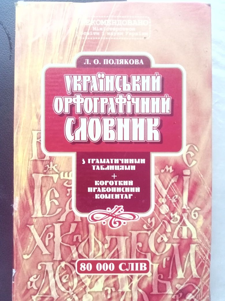 Український орфографічний словник.2005г.в