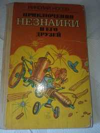 Приключение незнайки и его  друзей носов 1987