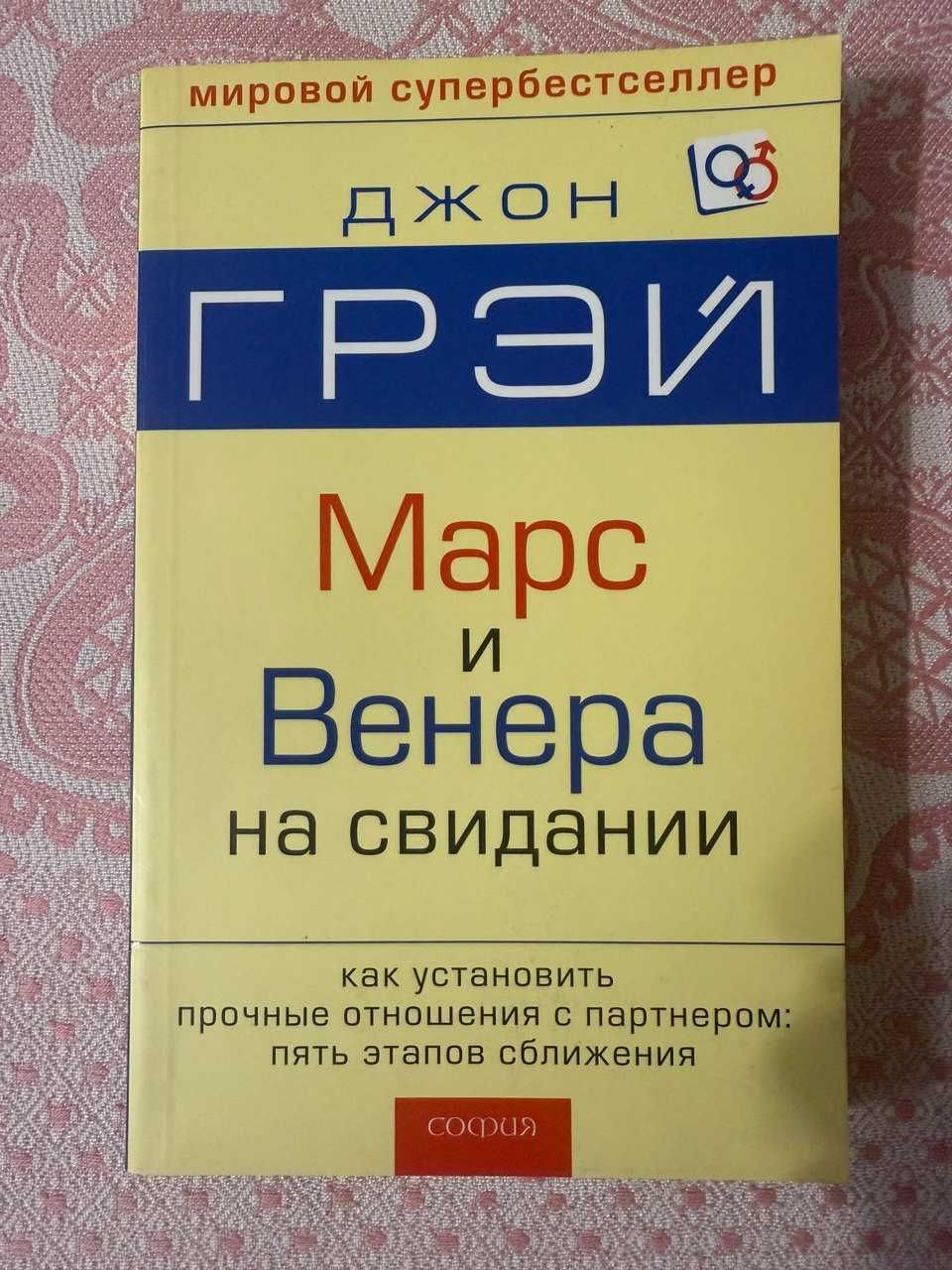 Джон Грэй Марс и Венера на свидании