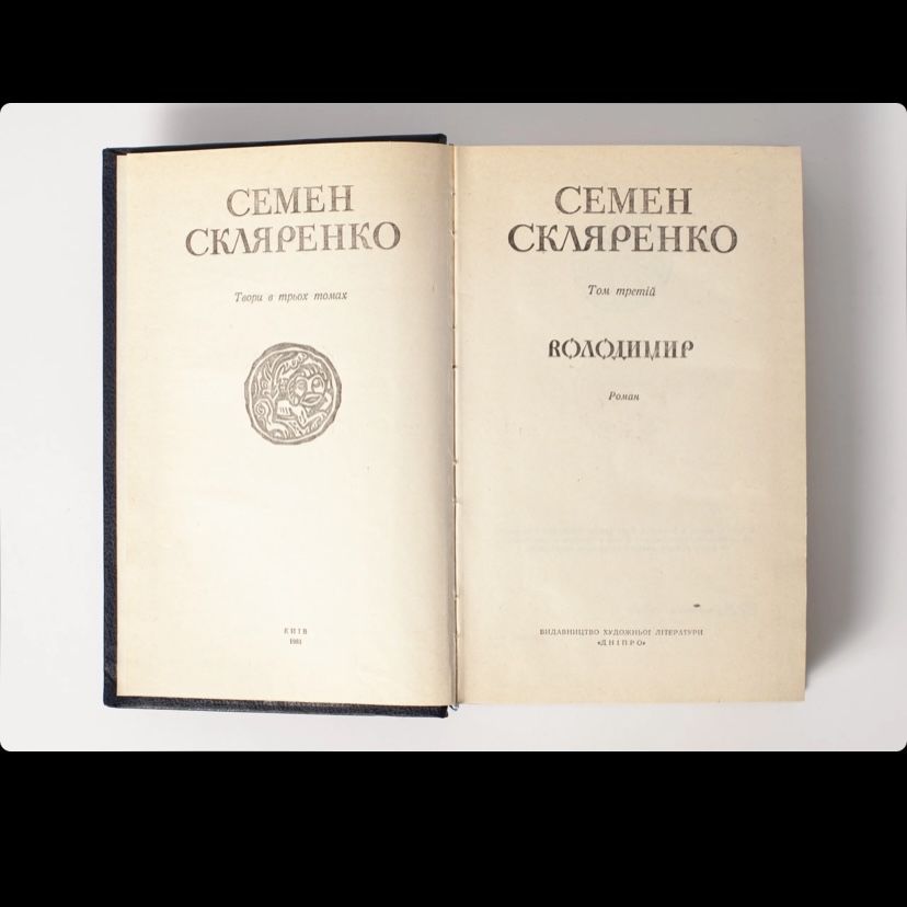 Шлях на Київ. Святослав. Володимир.Семен Скляренко