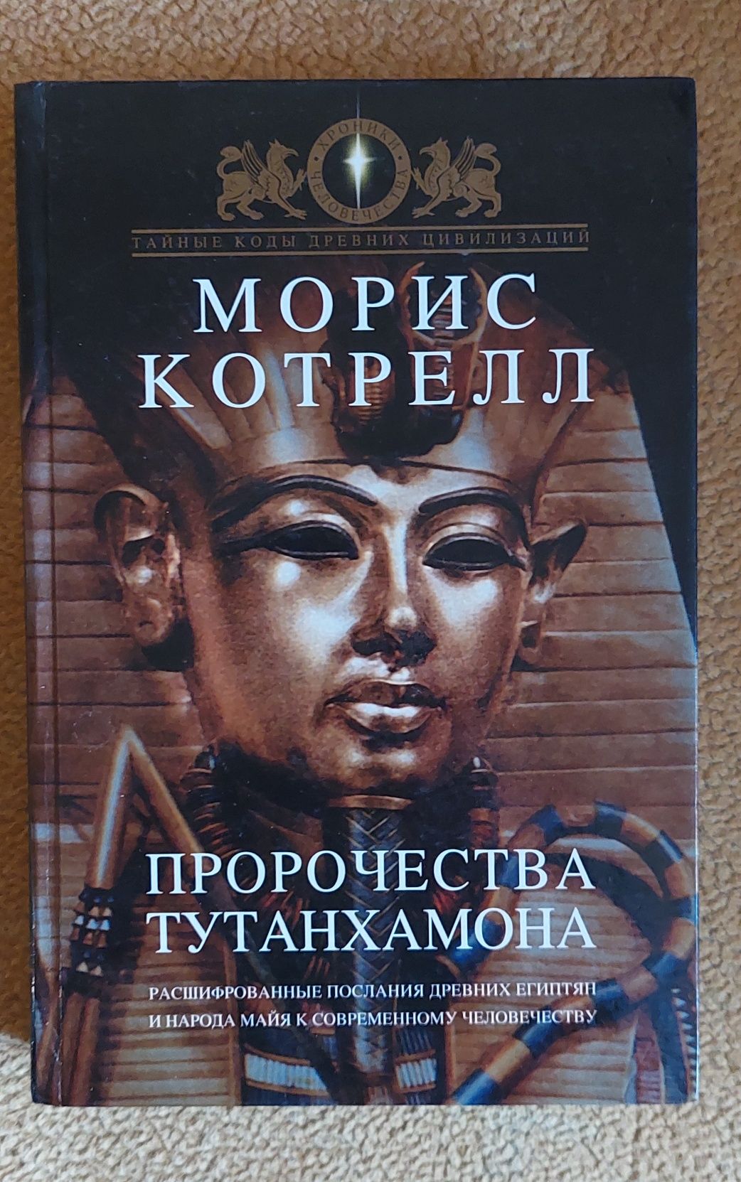 Книга Морис Котрелл " Пророчества Тутанхомона"