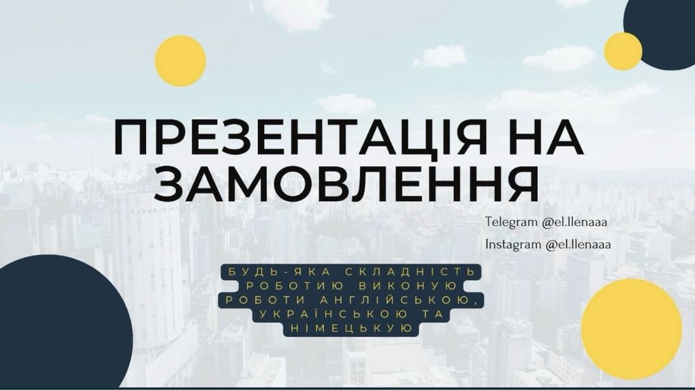 Роблю презентації на замовлення