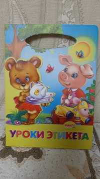 Книжка Уроки этикета на русском языке