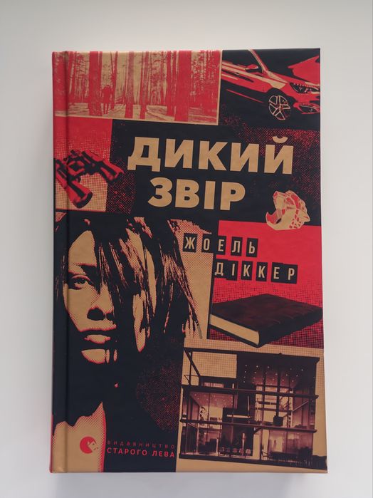 Жоель Діккер Дикий звір