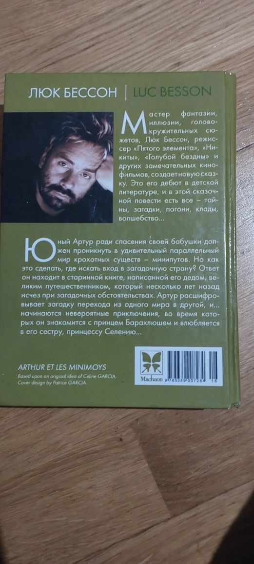 Артур і Мініпути Люк Бессон