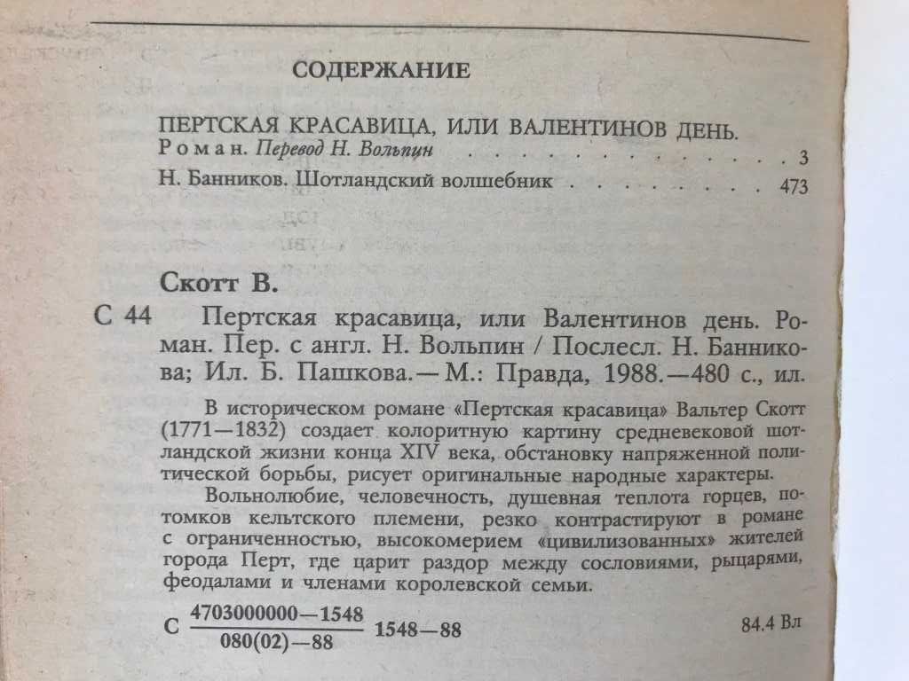 Исторический роман Шотландия 14 век Пертская красавицы Вальтер Скотт