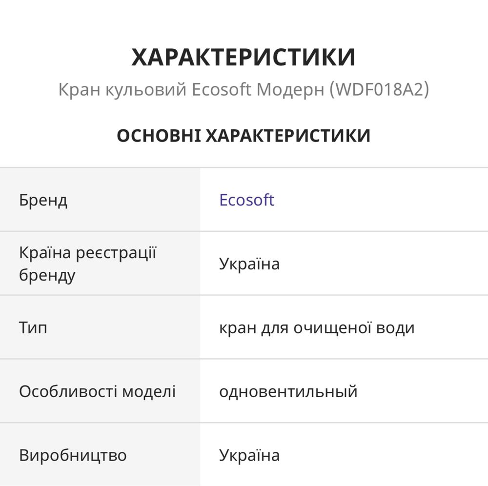 Кран для фільтра Ecosoft modern