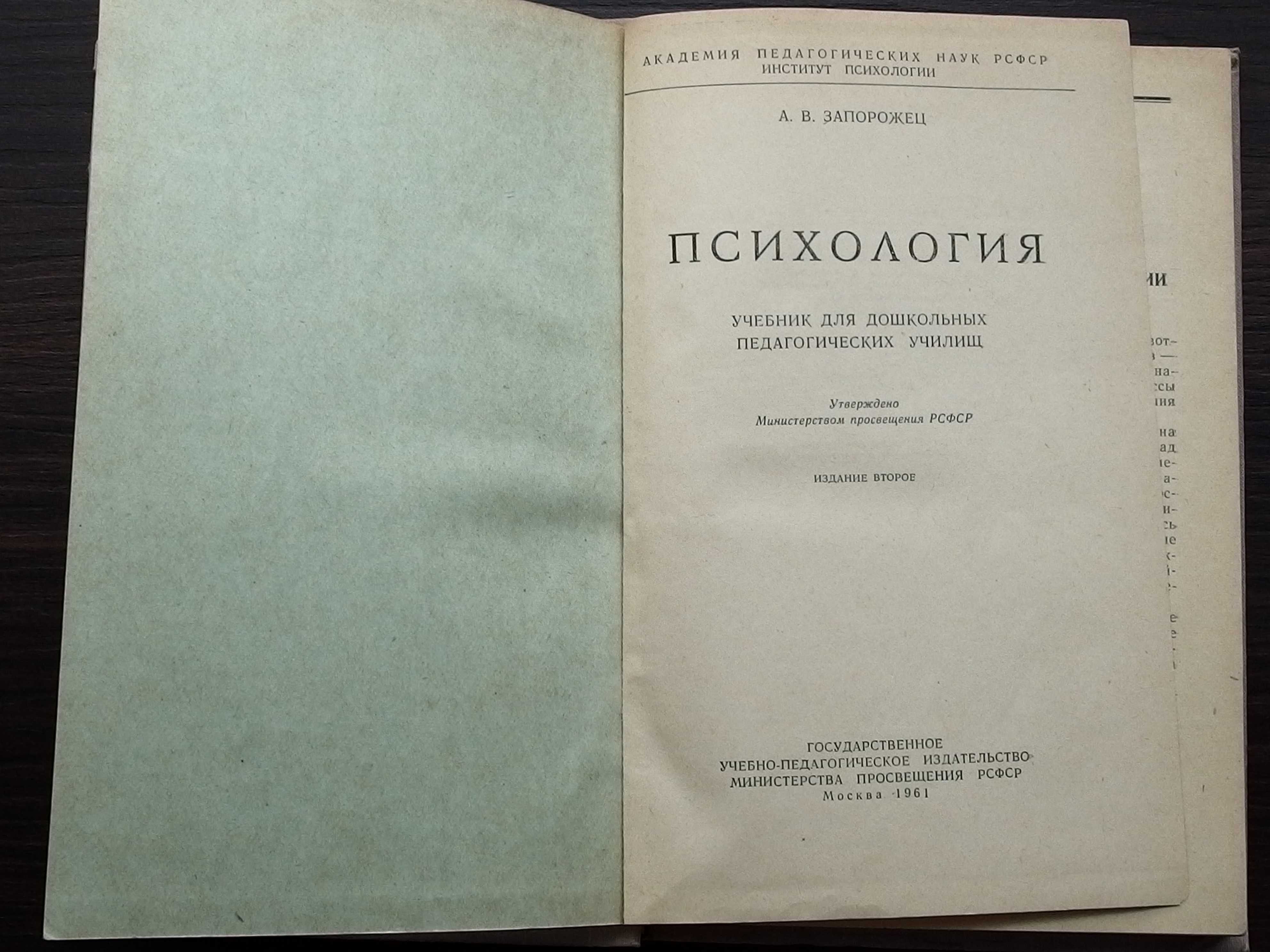 Psychologia - A.W. Zaporożec - wyd. rosyjskie - 1961 - unikat