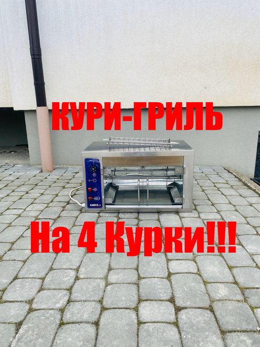 Гриль Для Кур Кий-В ГК-4 Курки З Решіткою!!!