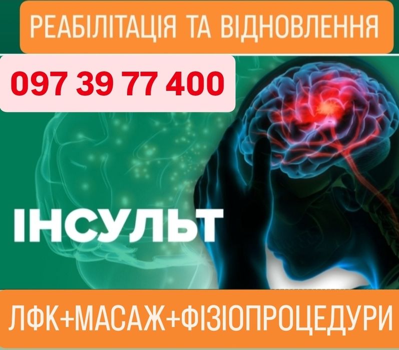 Інсульт. Реабілітолог-масажист. Логопед.