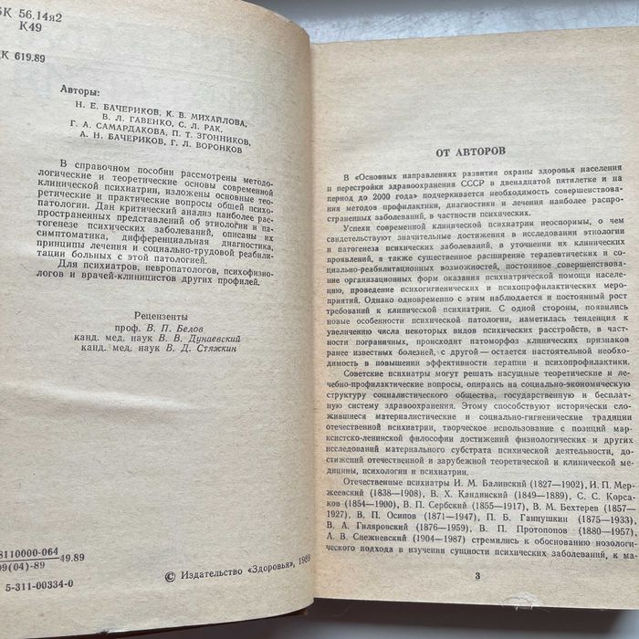 Клиническая психиатрия. Бачериков Н.Е.