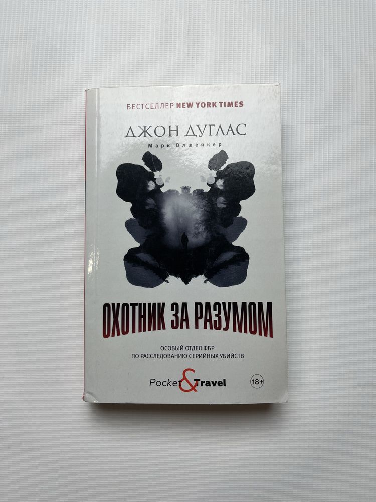 Джон Дуглас Охотник за разумом. Особый отдел ФБР серийные убийства