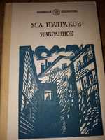 Книга М.А.Булгаков "Избранное"