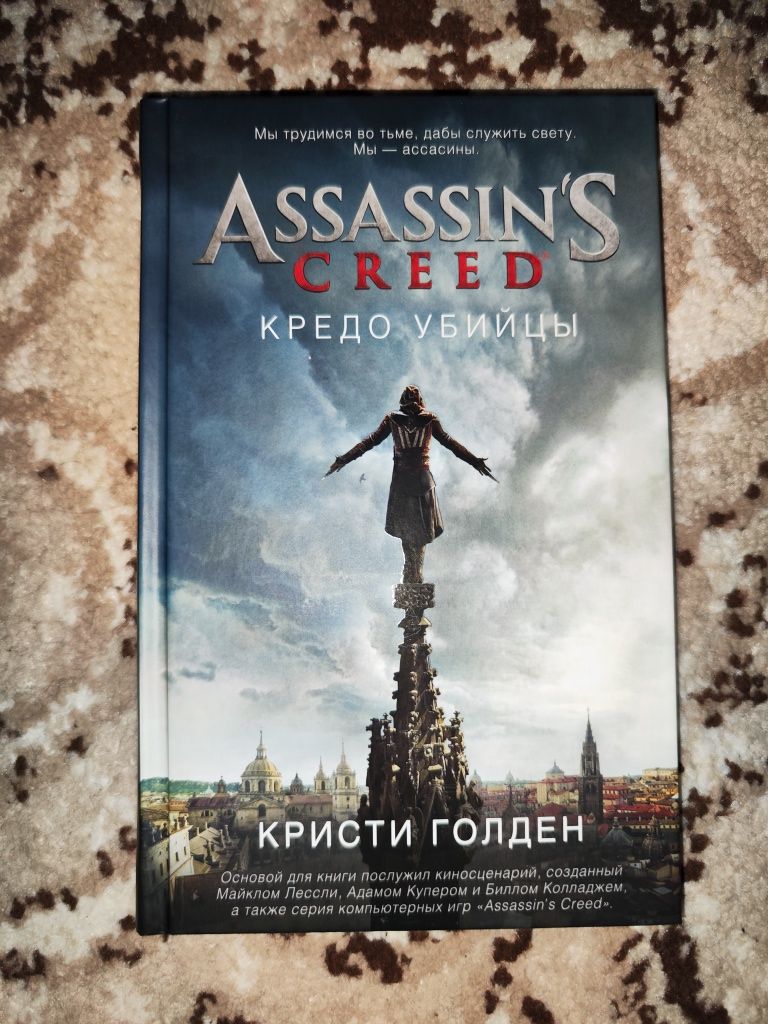 Оливер Боуден. Кредо убийцы. Кристи Голден (Твердый переплет)