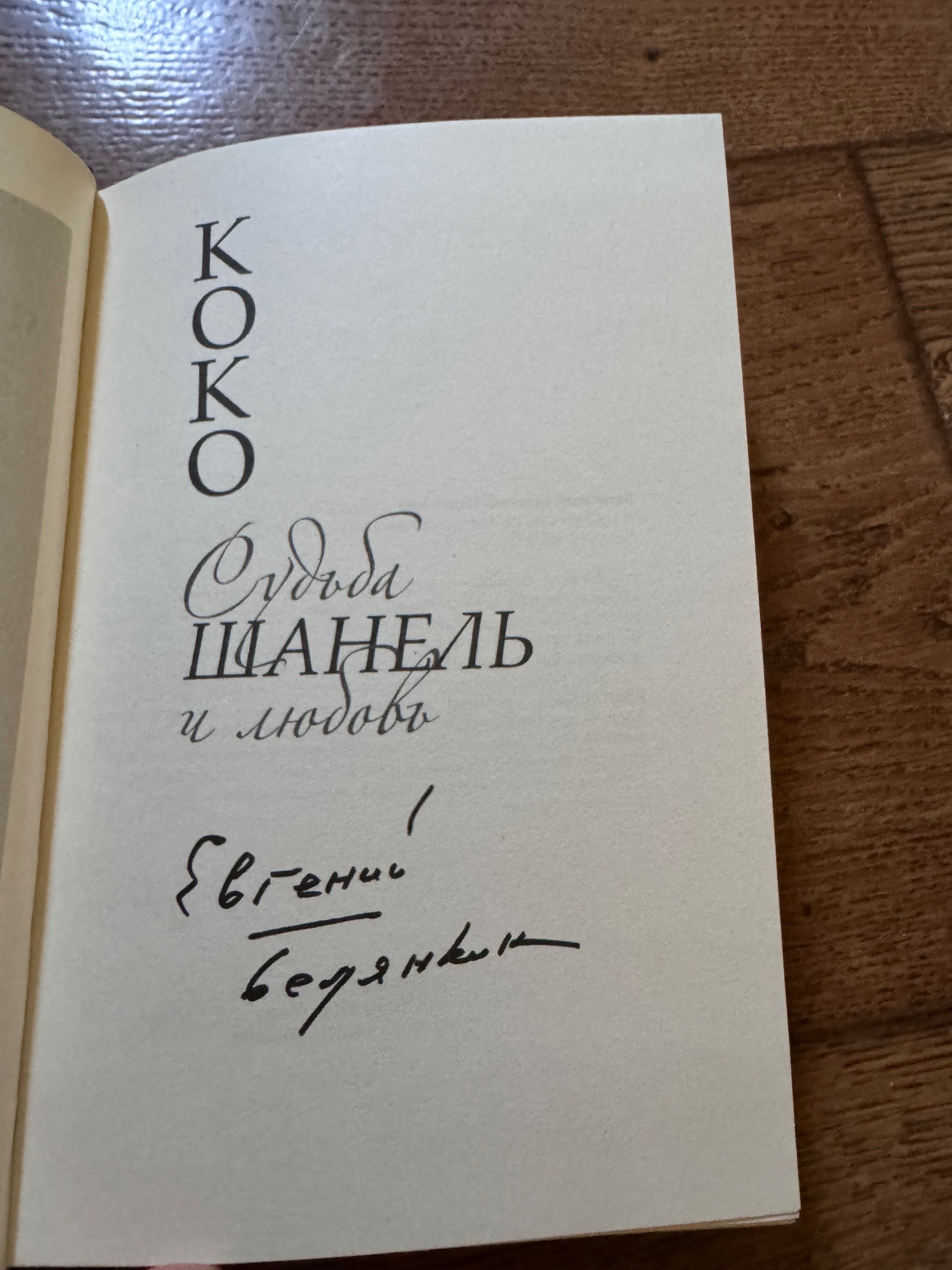 Коко Шанель. Евгений Водянкин