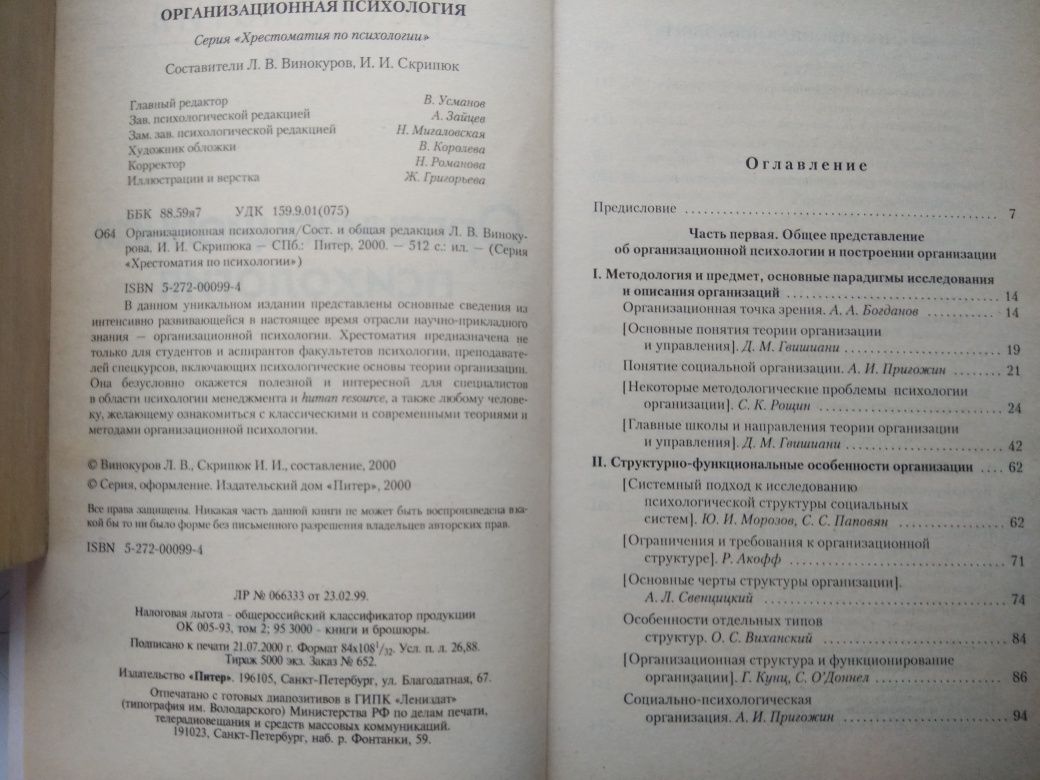 Психология влияния, психология конфликта и организационная психология.