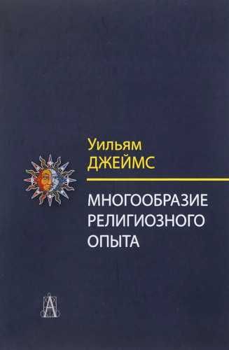 "Многообразие религиозного опыта" Уильям Джеймс