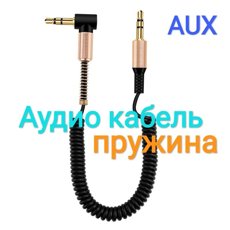 Аудио пружинный кабель мини-джек 3.5 мм для магнитолы