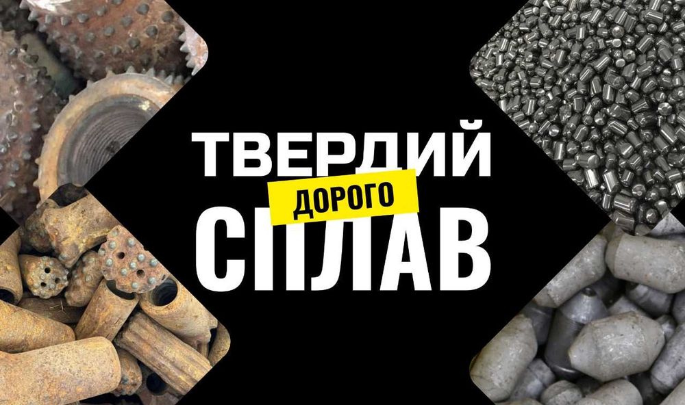 Лом твердого сплаву дорого | Резці, пластини, шарошки