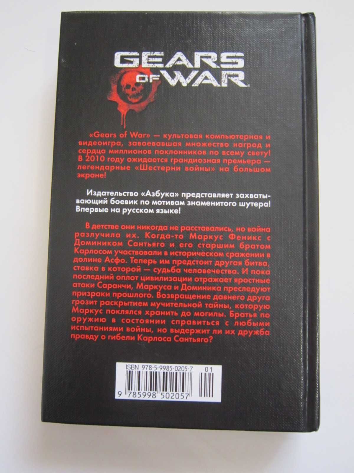 Книга - Gears of War - Боевое братство.
