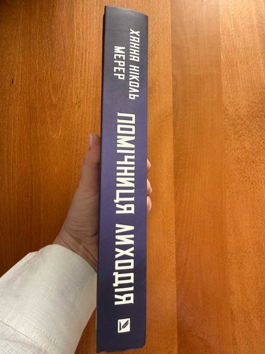 Помічниця Лиходія Ханна Мерер