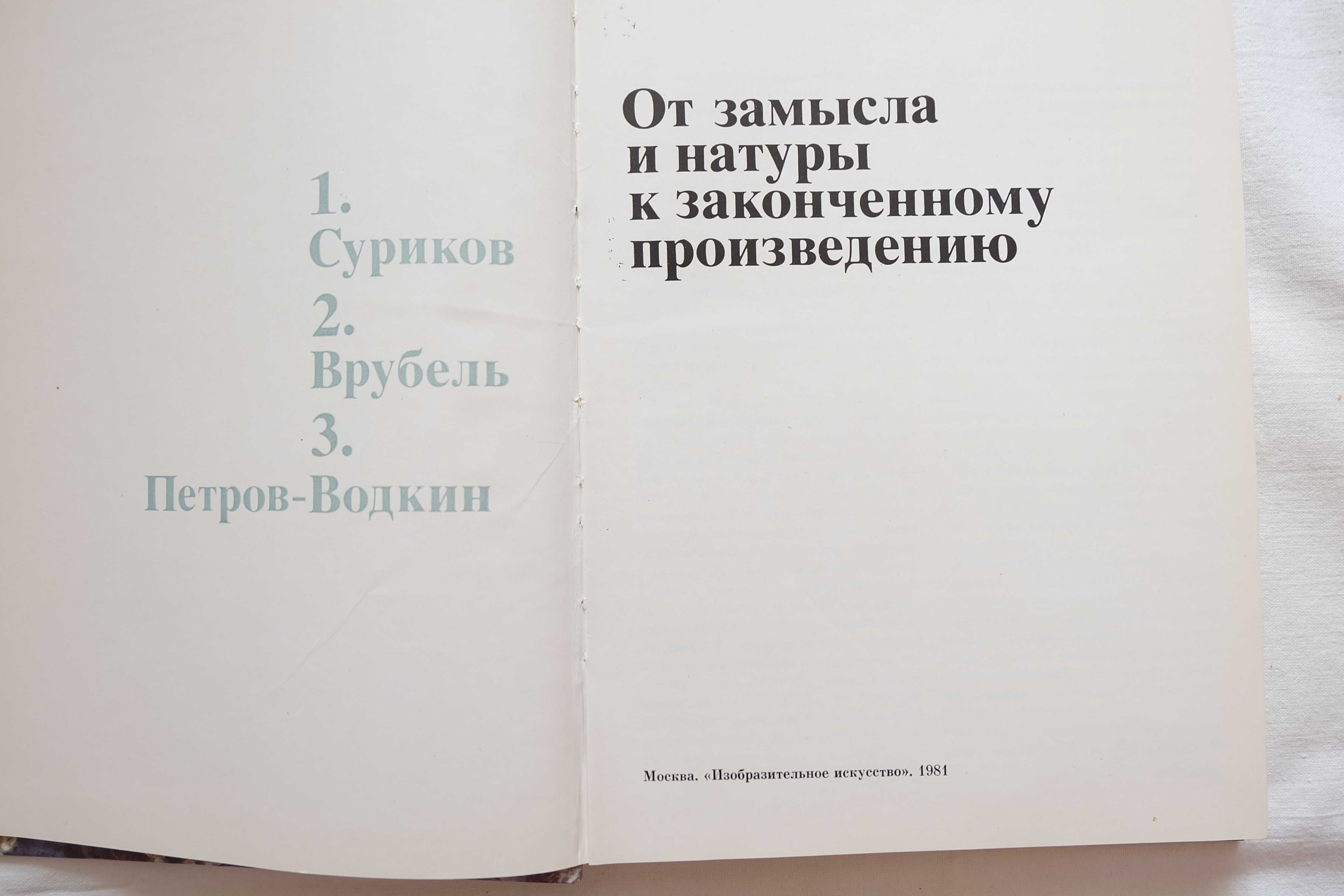 Капланова С.,От замысла и натуры к законченному произведению, 1981