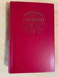 Народные русские сказки. Из сборника А.Н. Афанасьева, 1982г.