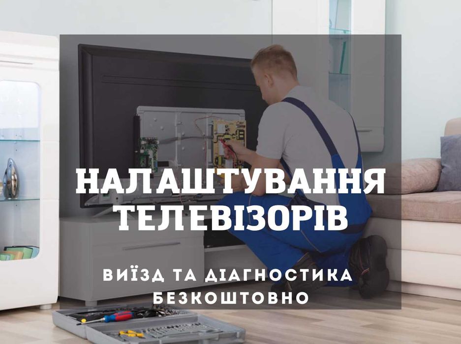 Ремонт та налаштування телевізорів