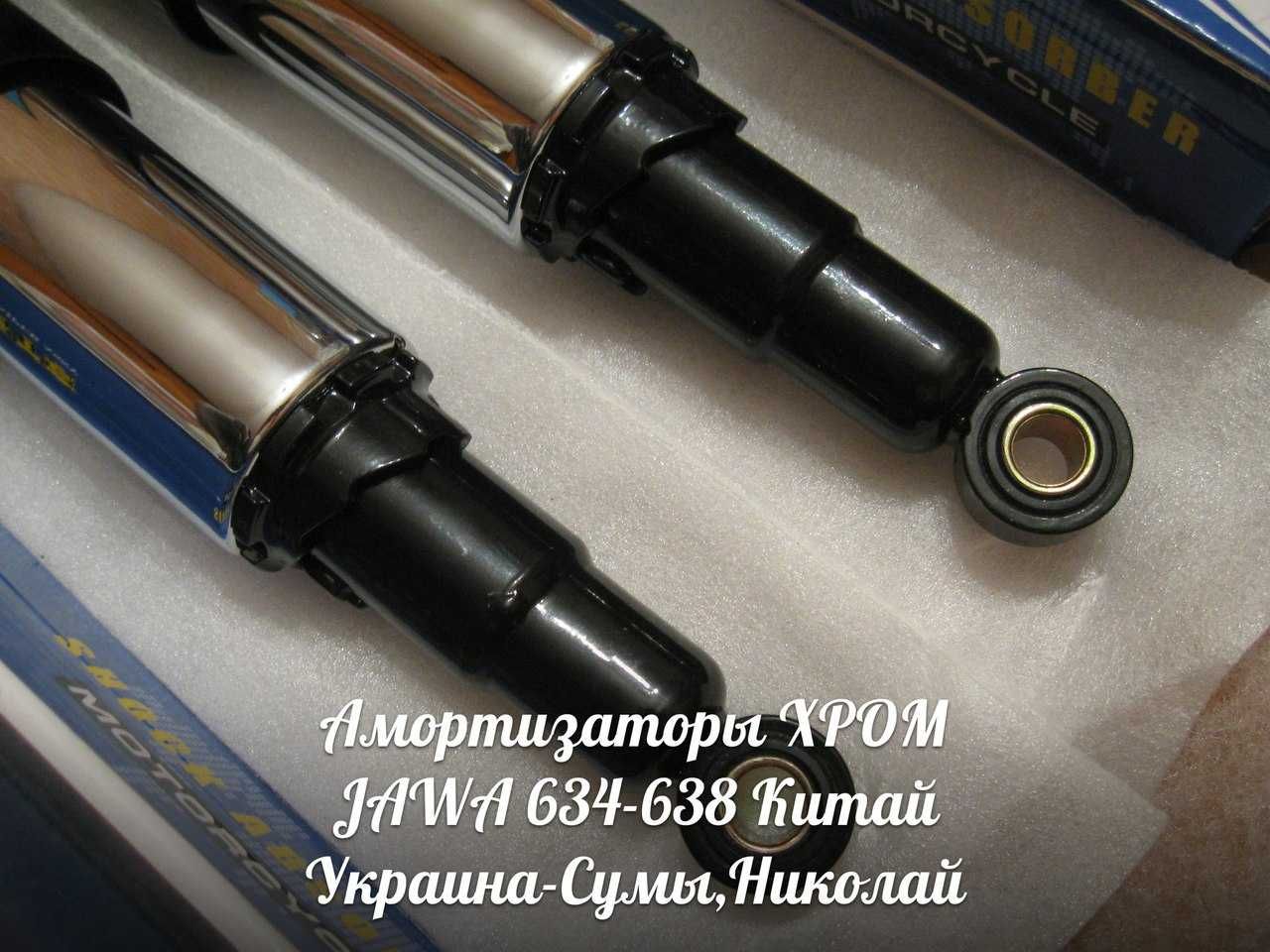 Амортизаторы ХРОМ ЯВА-JAWA 634-638 Made in Китай.