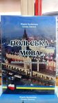 Польська мова посібник самовчитель практикум Зелінська М.