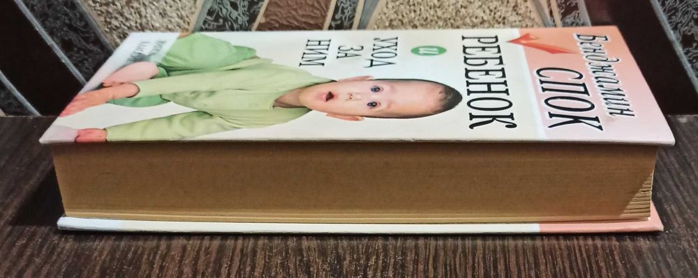 Книга Бенджамин Спок "Ребенок и уход за ним"