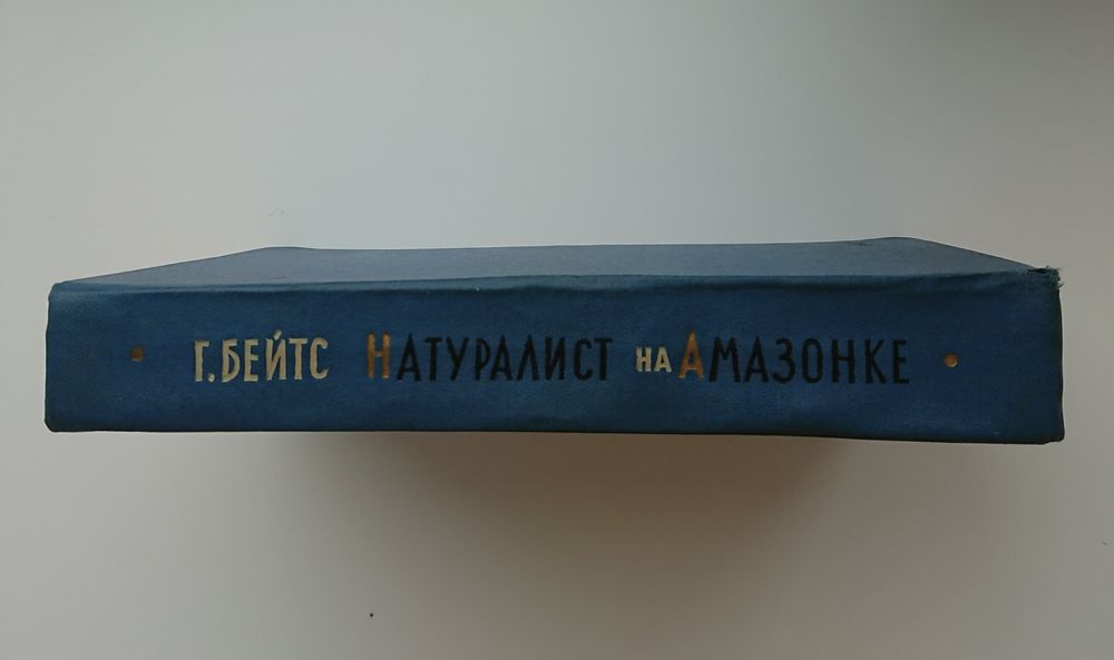 Генри Бейтс Натуралист на амазонке 1958г.