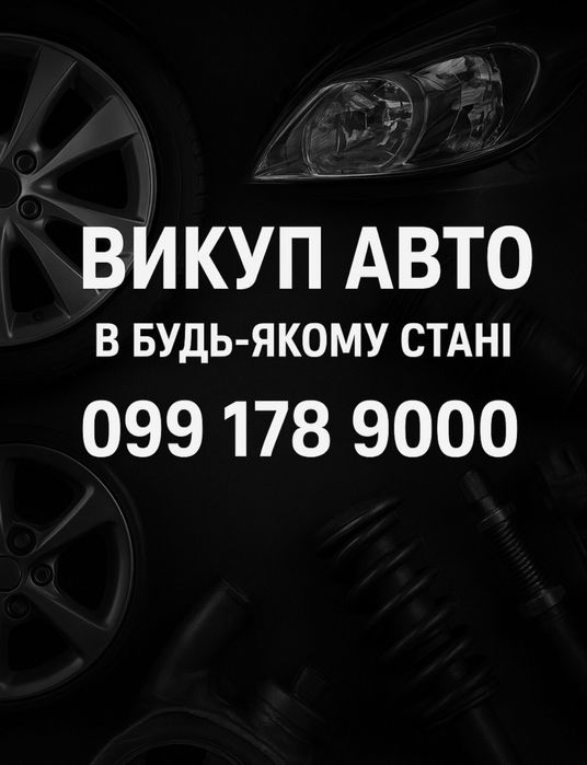 Викуп авто на розбірку євробляхи після дтп і т.д.