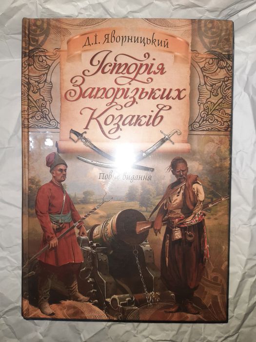 Яворницький. Історія запорізьких козаків. Повне видання