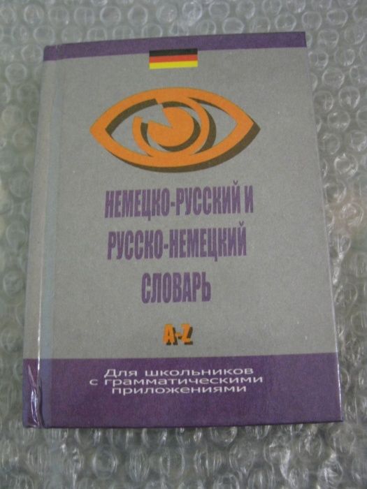 Немецко-русский, русско-немецкий словарь для школьников